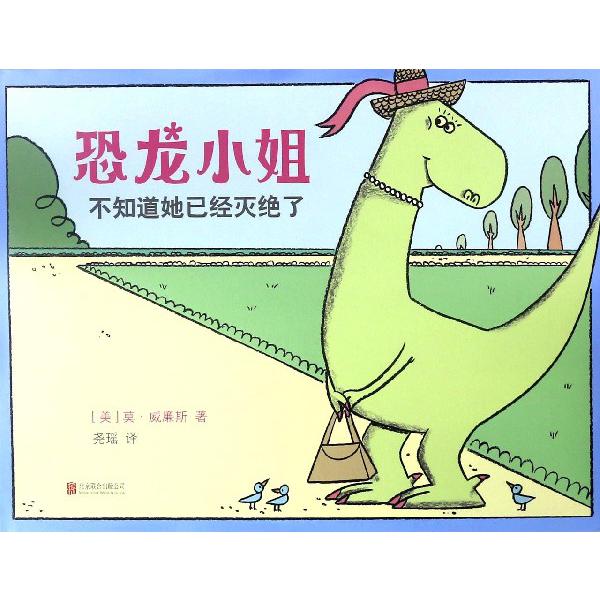 恐龙小姐不知道她已经灭绝了(精)