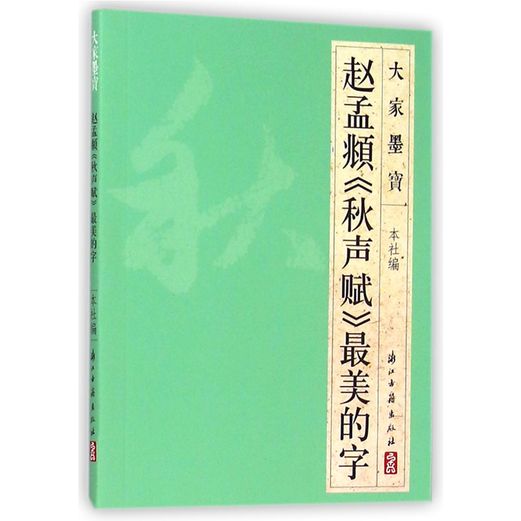 赵孟頫秋声赋最美的字/大家墨宝