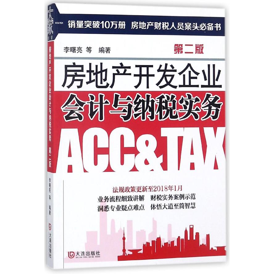 房地产开发企业会计与纳税实务(第2版)