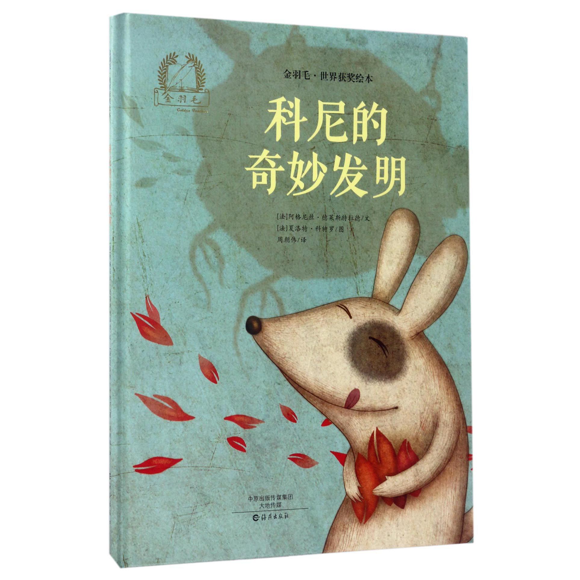 科尼的奇妙发明(精)/金羽毛世界获奖绘本