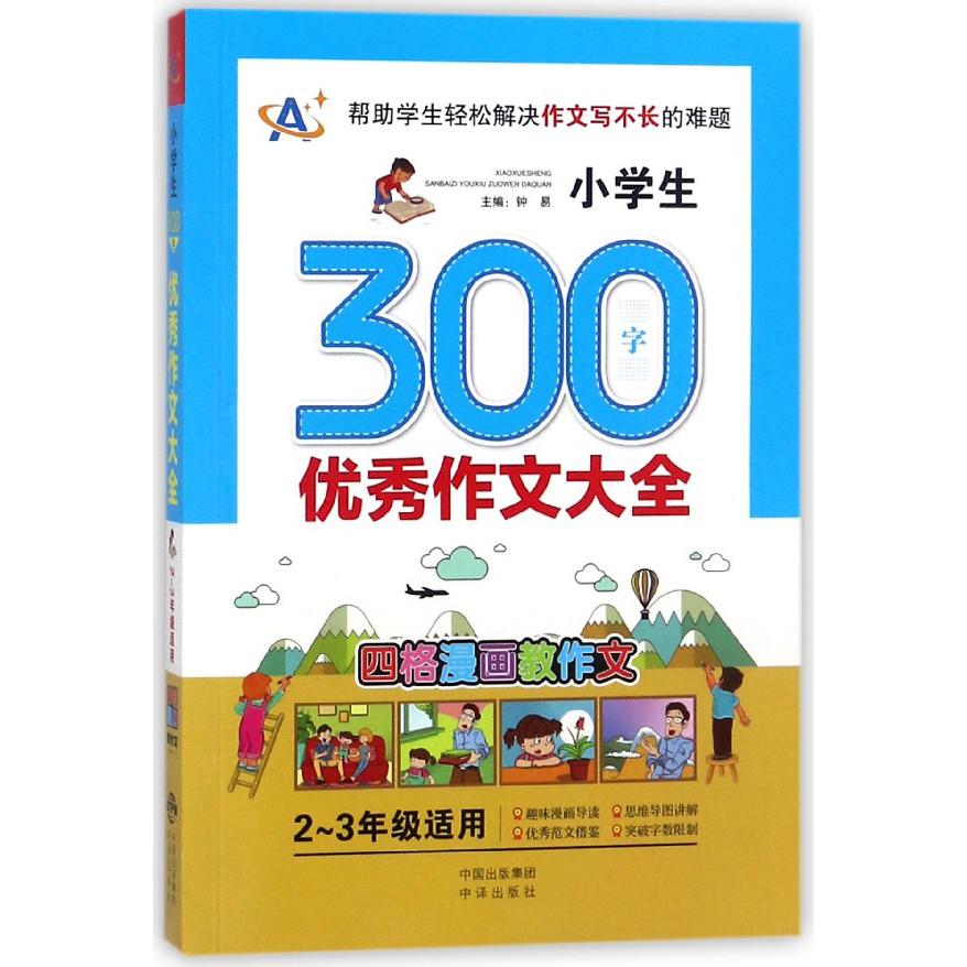 小学生300字优秀作文大全(2-3年级适用)