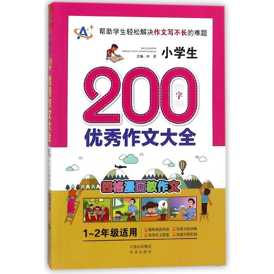 小学生200字优秀作文大全(1-2年级适用)