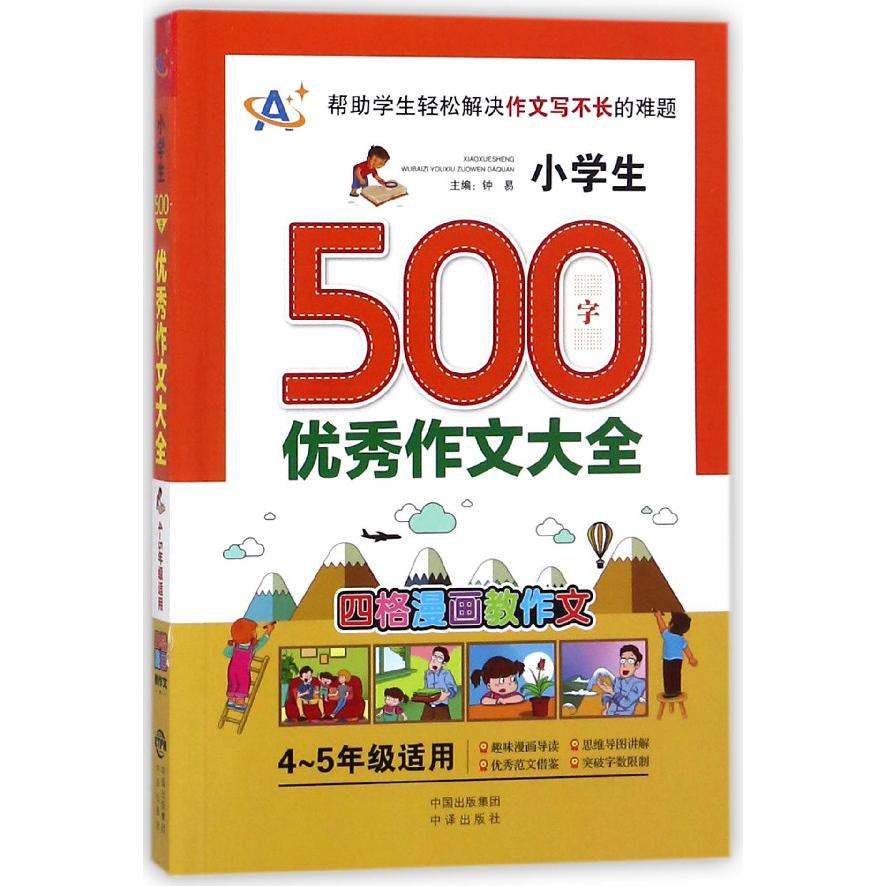 小学生500字优秀作文大全(4-5年级适用)