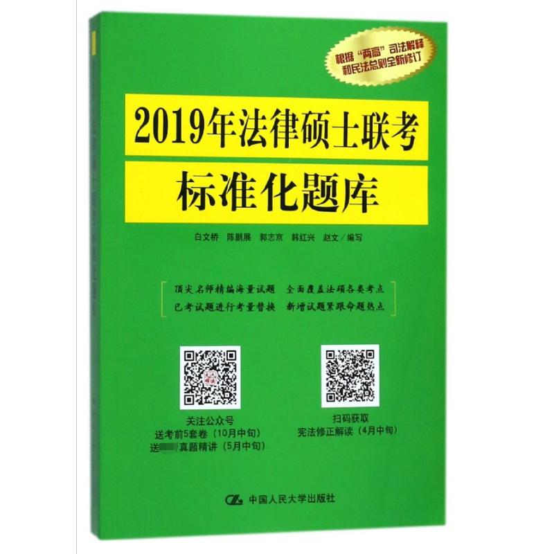 2019年法律硕士联考标准化题库