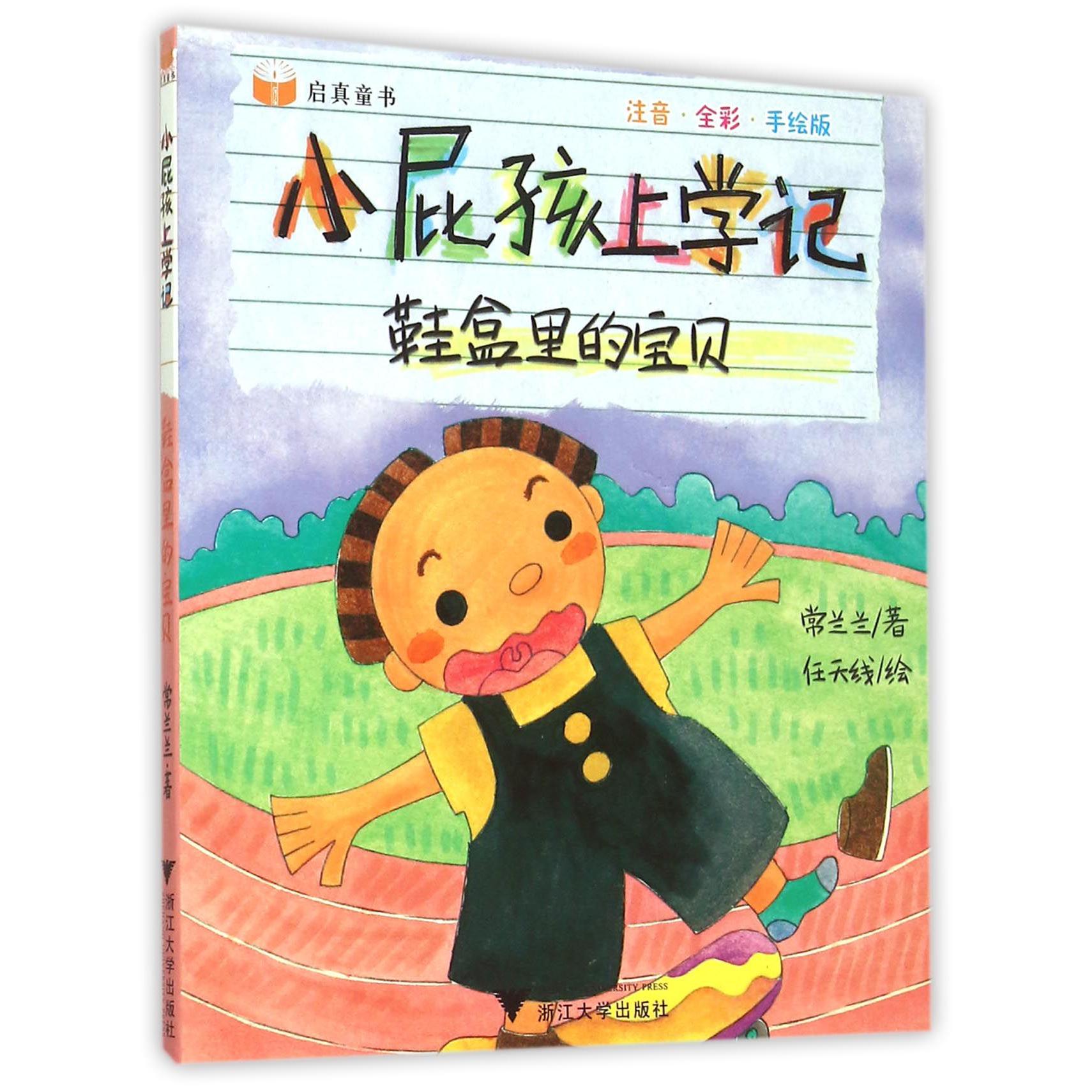 鞋盒里的宝贝(注音全彩手绘版)/小屁孩上学记