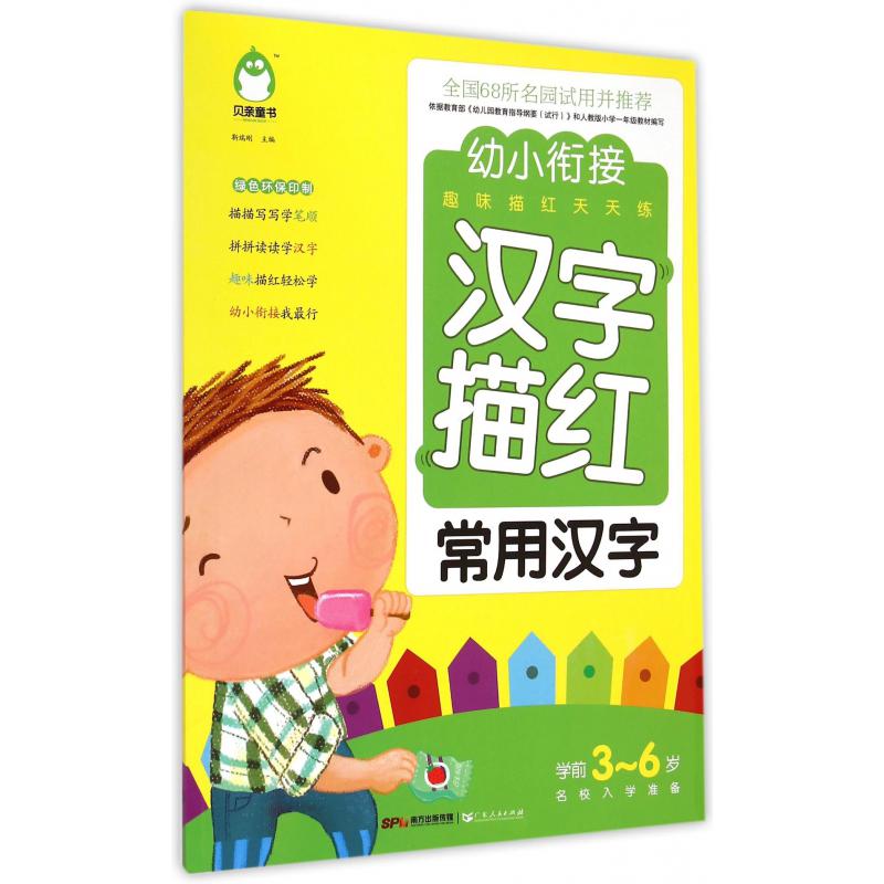 汉字描红(常用汉字学前3-6岁名校入学准备)/幼小衔接趣味描红天天练