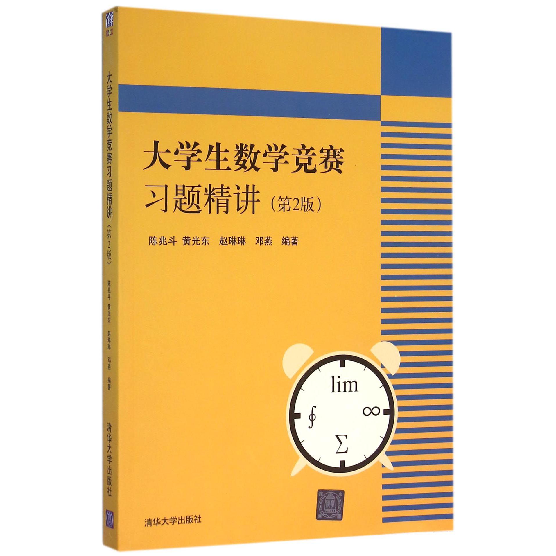 大学生数学竞赛习题精讲(第2版)