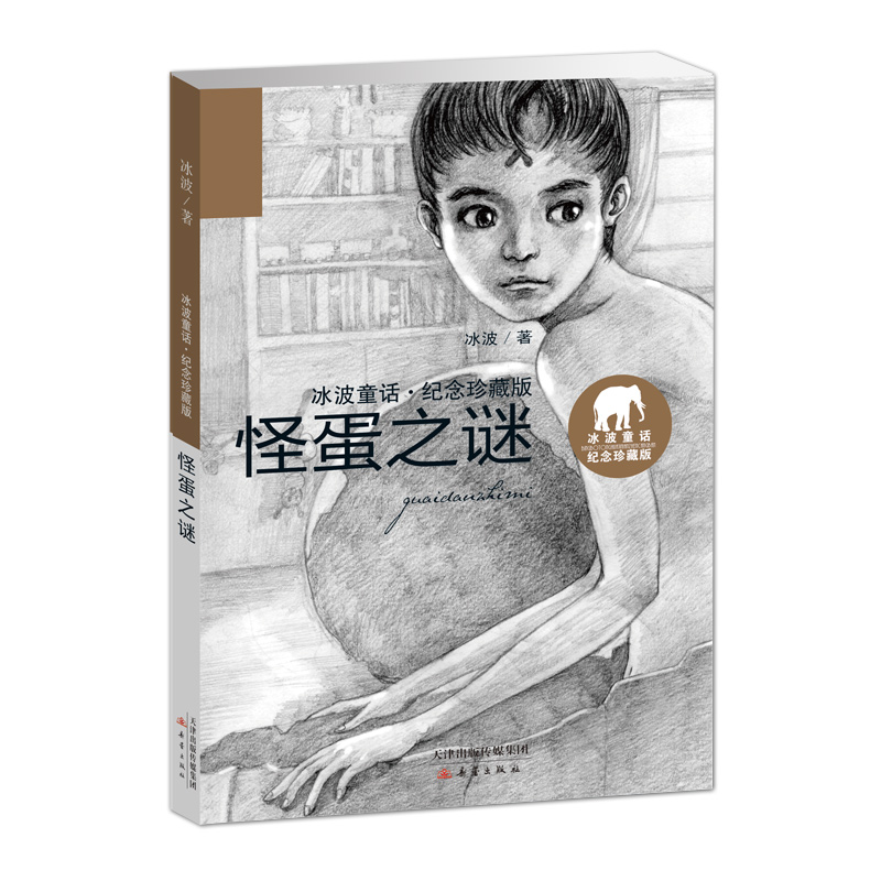 怪蛋之谜/冰波童话纪念珍藏版