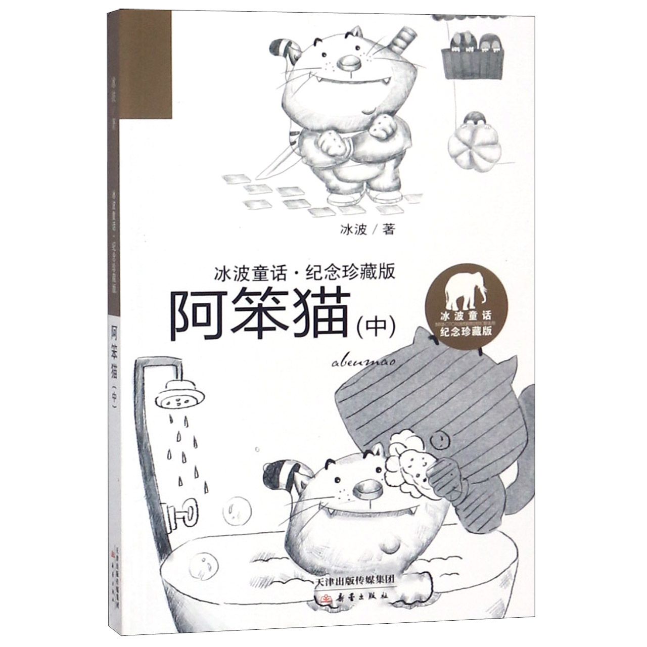 阿笨猫(中)/冰波童话纪念珍藏版