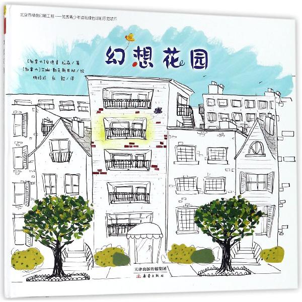 幻想花园(精)