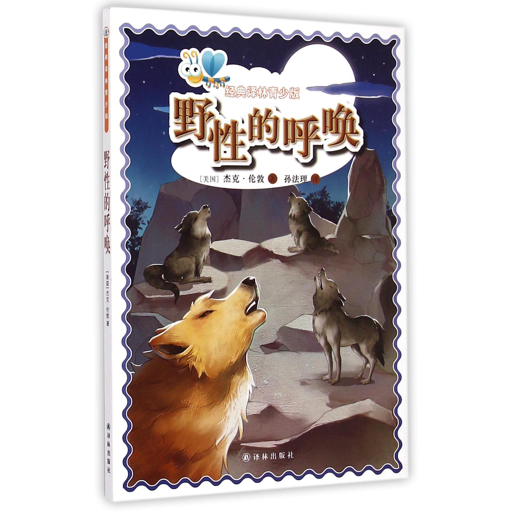 野性的呼唤/经典译林青少版
