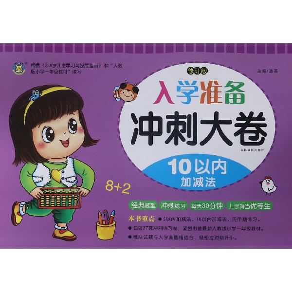 10以内加减法(修订版)/入学准备冲刺大卷