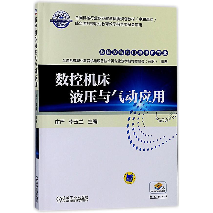 数控机床液压与气动应用(数控设备应用与维护专业高职高专全国机械行业职业教育优质规 