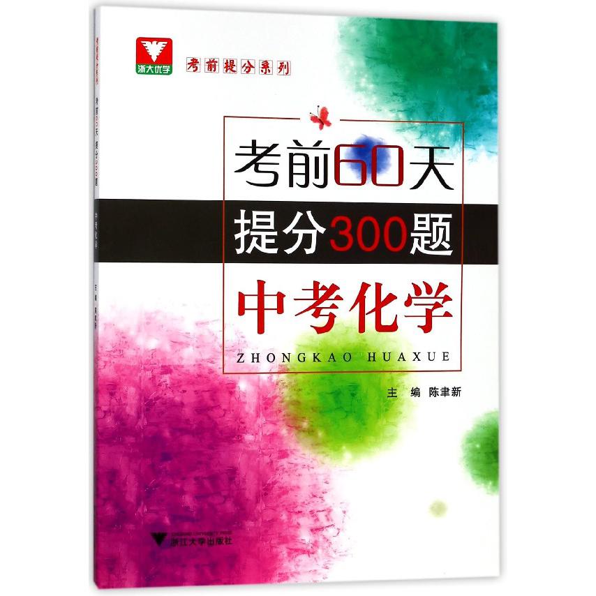 中考化学(考前60天提分300题)/考前提分系列