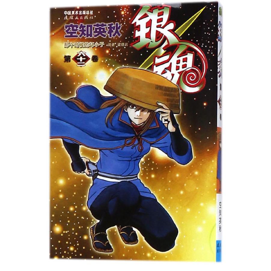 银魂(第62卷)