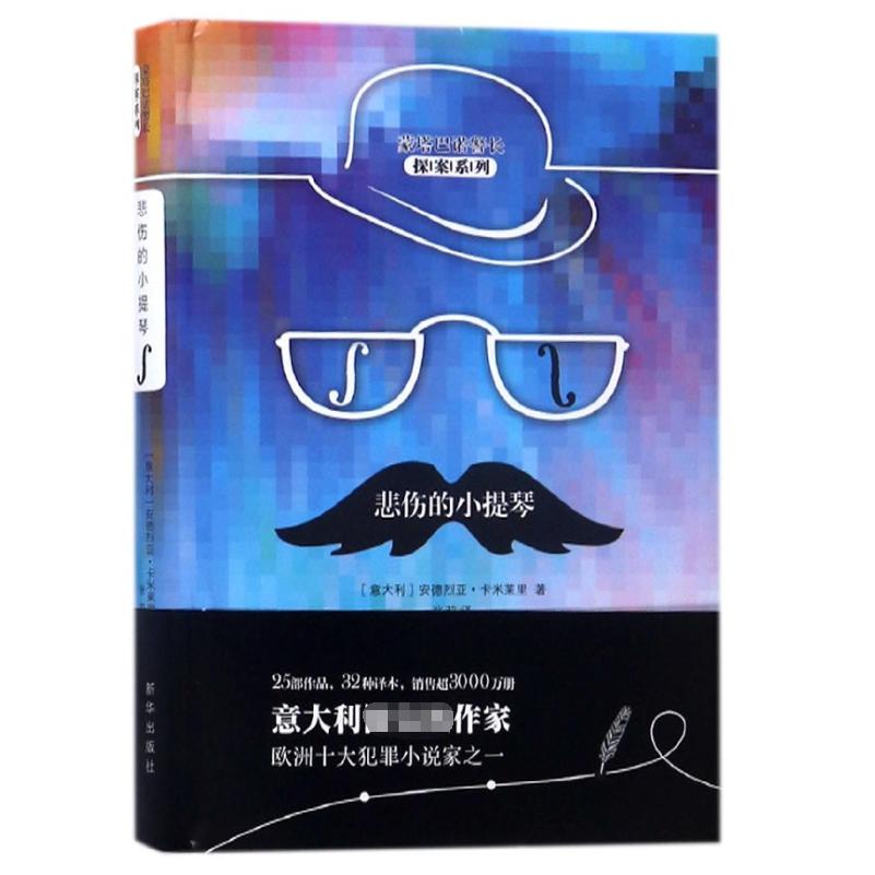 悲伤的小提琴(精)/蒙塔巴诺警长探案系列