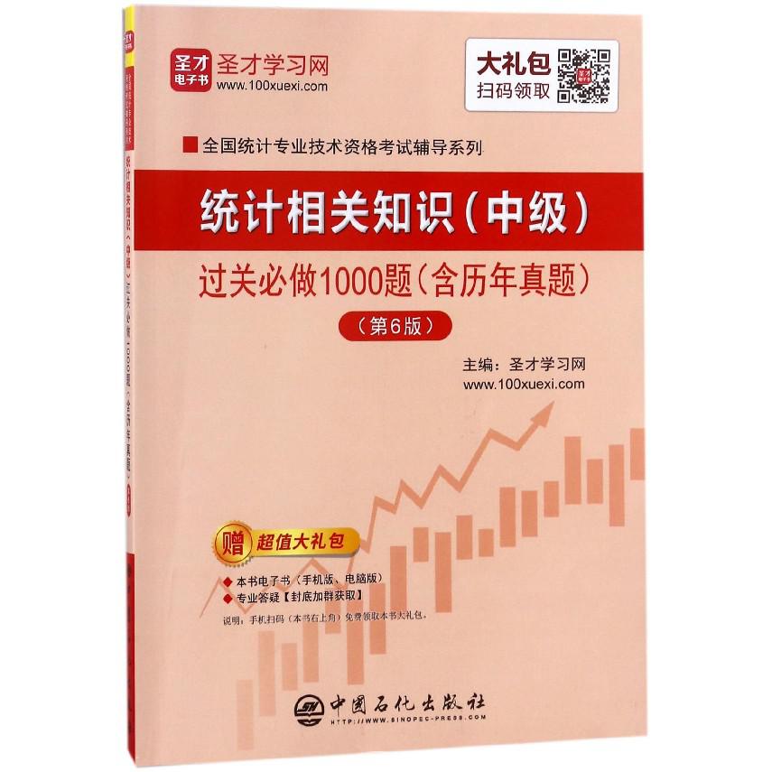 统计相关知识过关必做1000题(第6版)/全国统计专业技术资格考试辅导系列