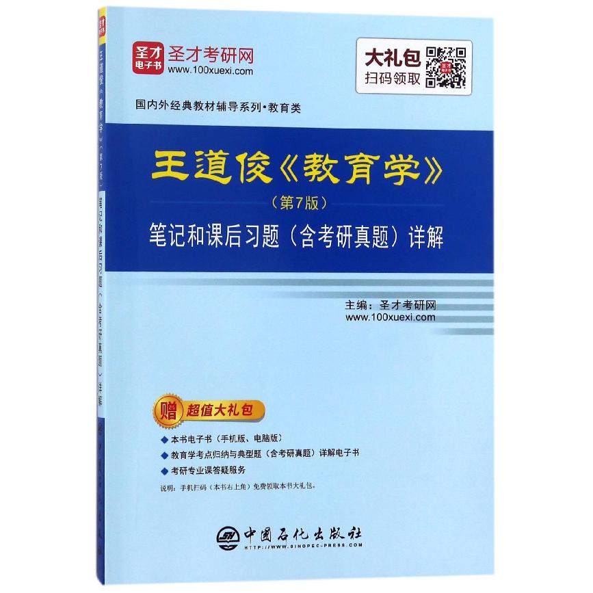 王道俊教育学笔记和课后习题详解/国内外经典教材辅导系列