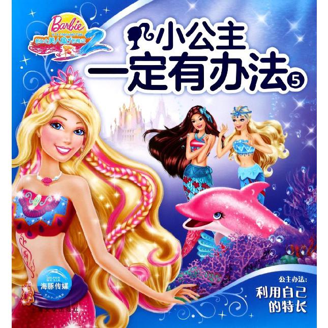 小公主一定有办法(5芭比之美人鱼历险记)