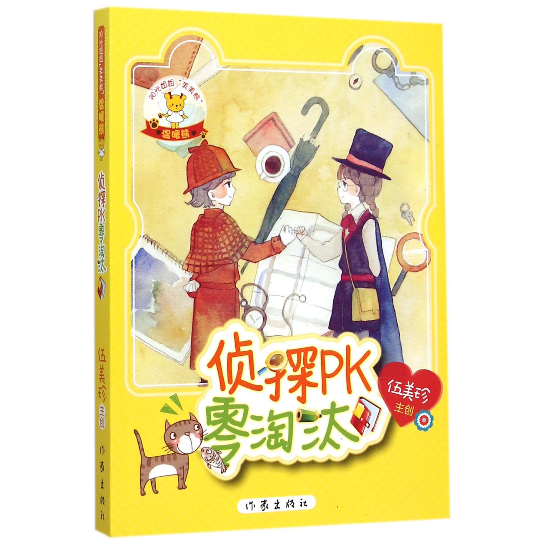 侦探PK零淘汰/阳光姐姐美美熊