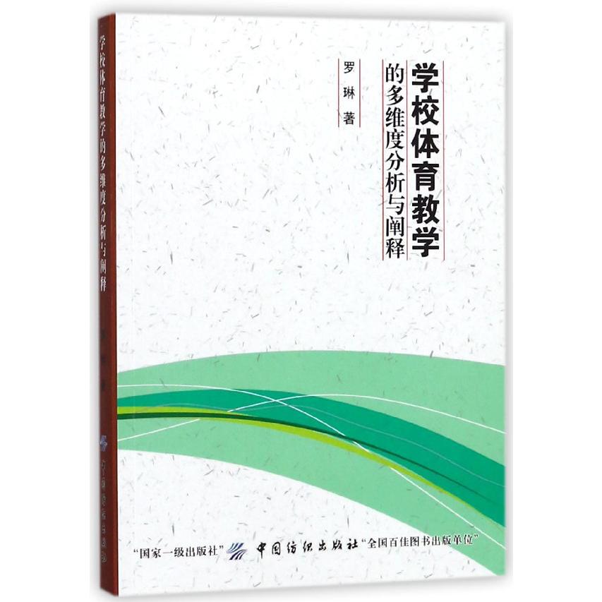 学校体育教学的多维度分析与阐释