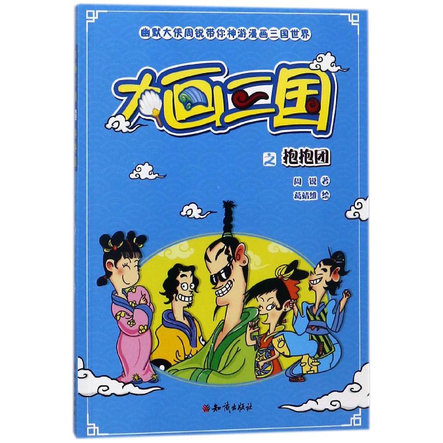 大画三国之抱抱团/幽默大侠周锐带你神游漫画三国世界