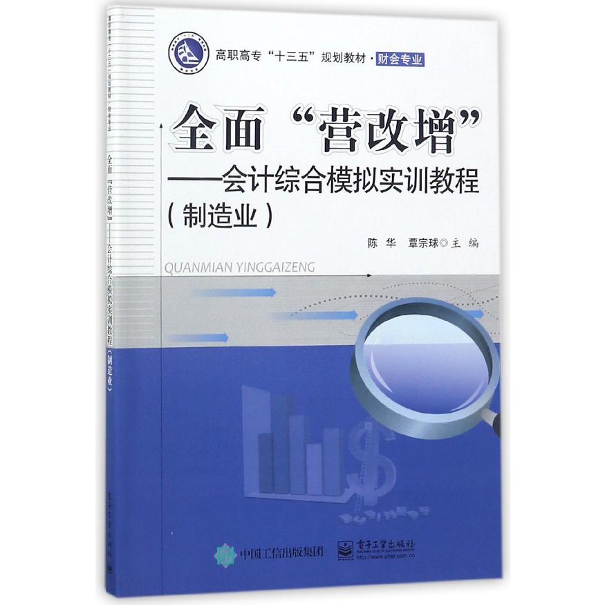 全面营改增--会计综合模拟实训教程(制造业财会专业高职高专十三五规划教材)