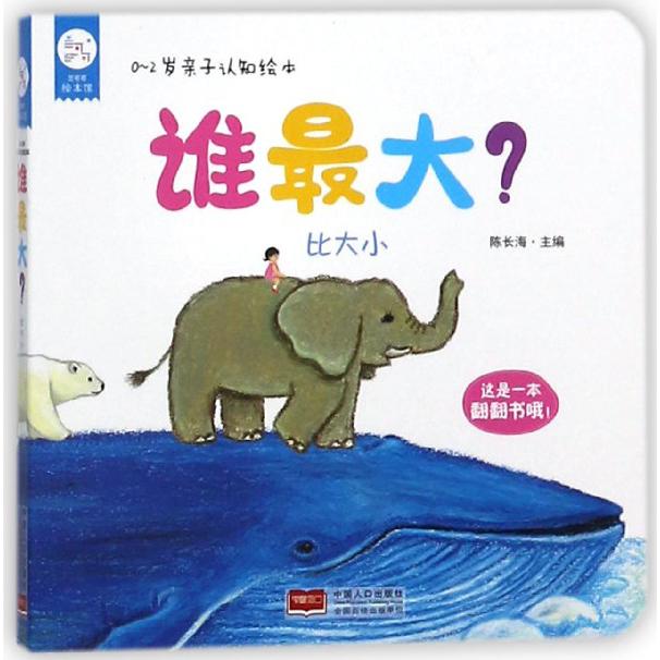 谁最大/0-2岁亲子认知绘本