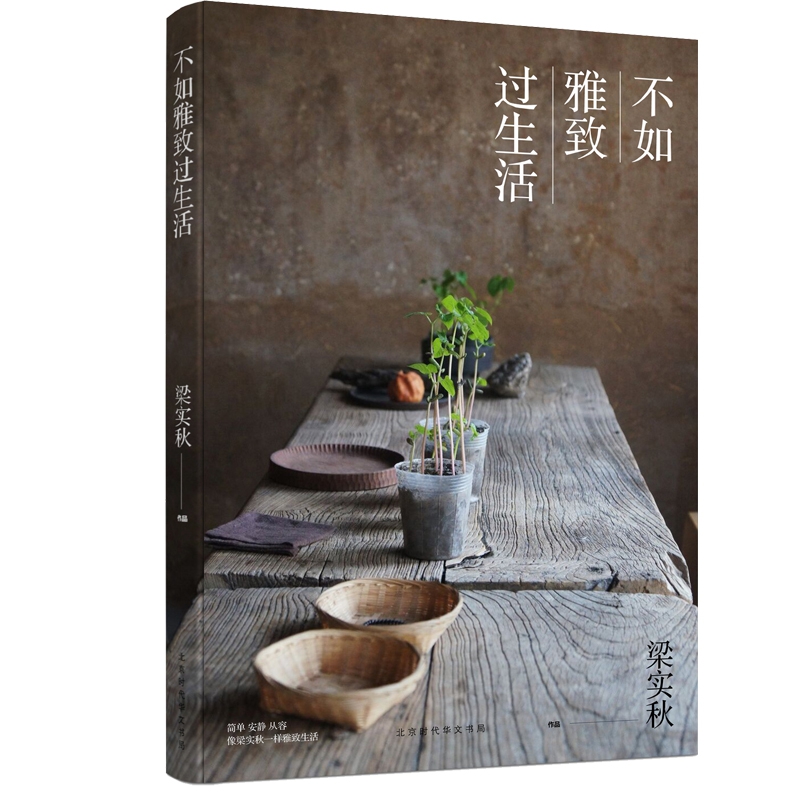 不如雅致过生活