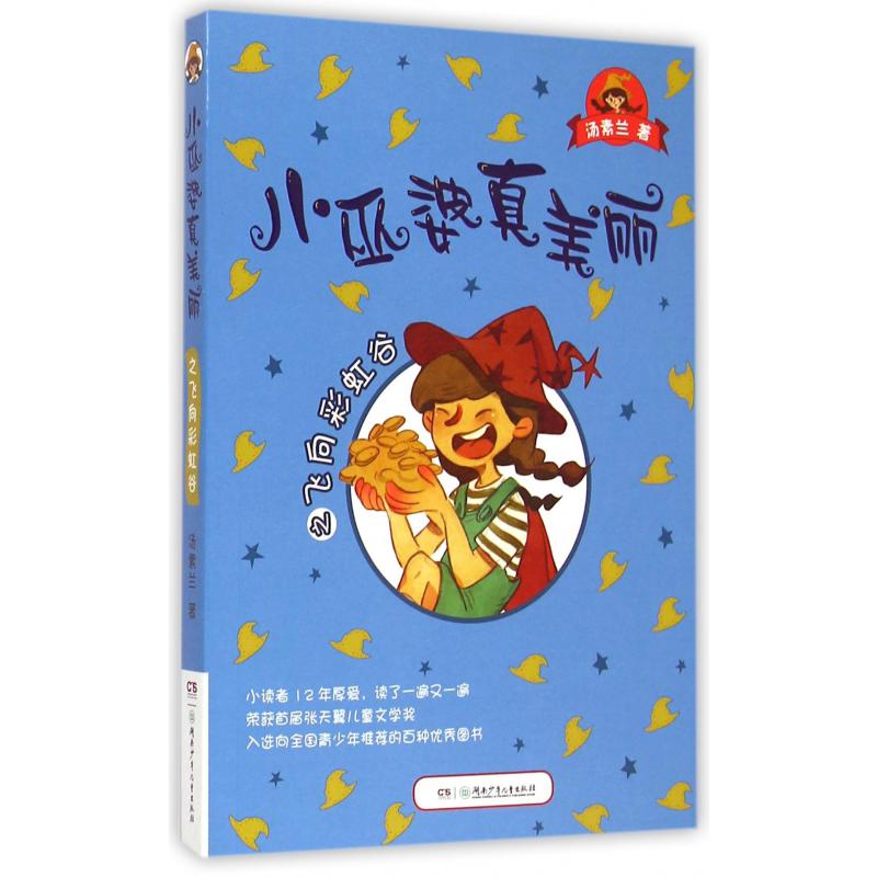 小巫婆真美丽之飞向彩虹谷