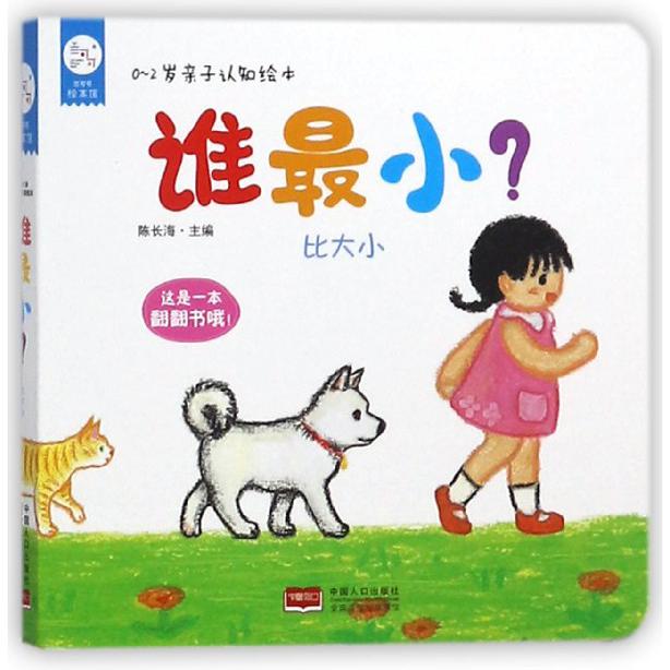 谁最小/0-2岁亲子认知绘本