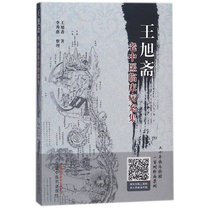 王旭斋老中医临床病案集