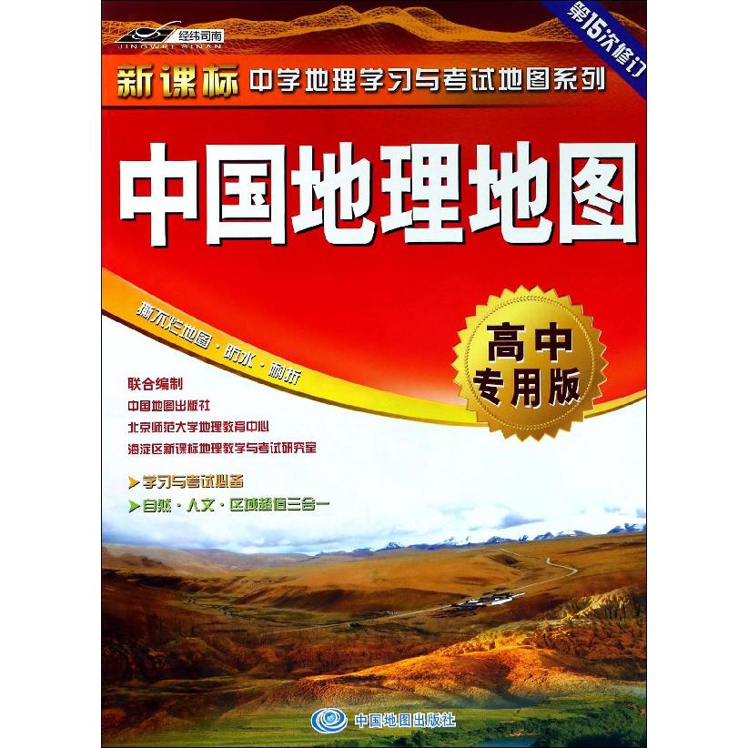 中国地理地图(高中专用版第15次修订)/新课标中学地理学习与考试地图系列