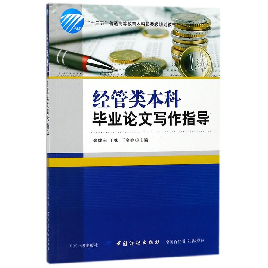 经管类本科毕业论文写作指导(十三五普通高等教育本科部委级规划教材)