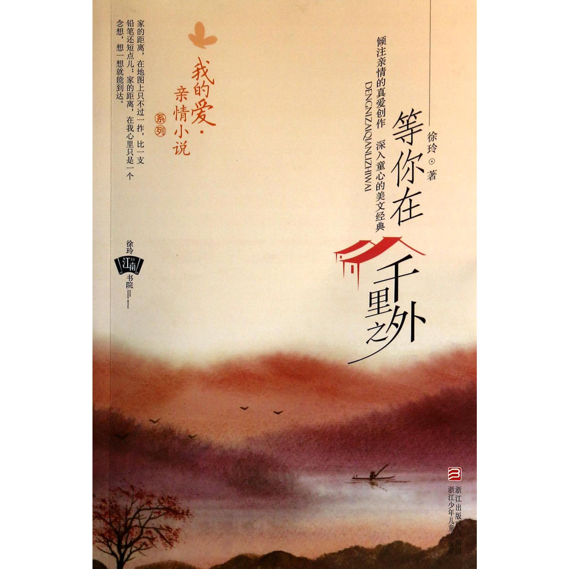 等你在千里之外/我的爱亲情小说系列