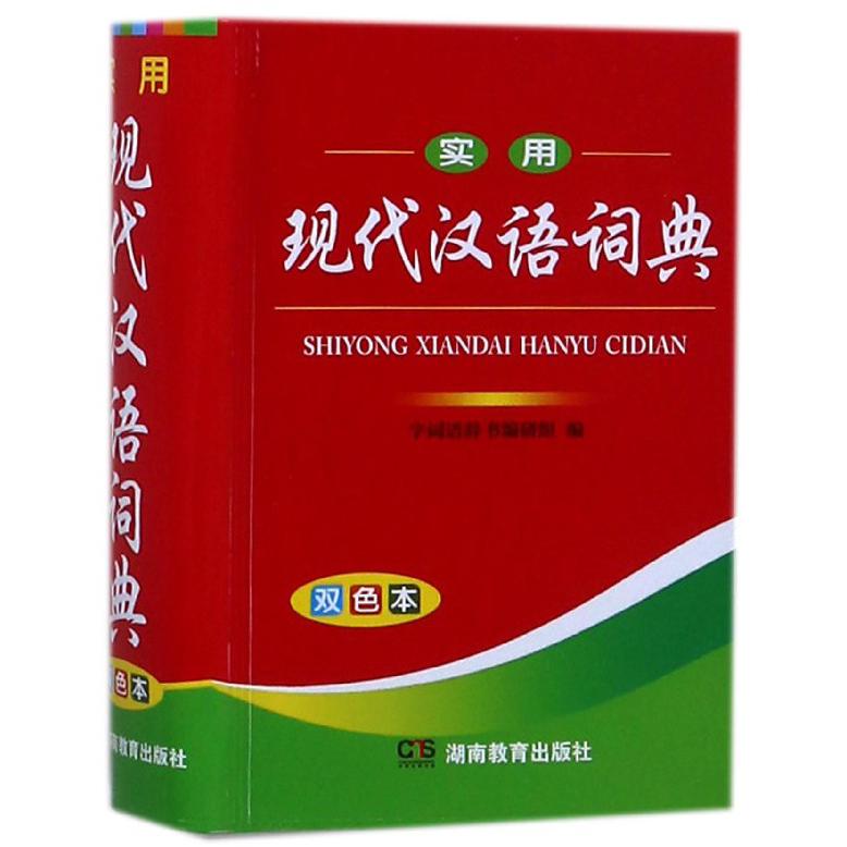 实用现代汉语词典(双色本)