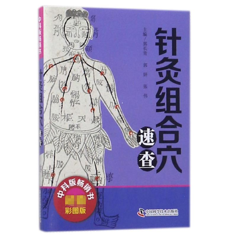 针灸组合穴速查