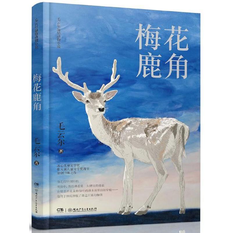 梅花鹿角/毛云尔温情动物小说