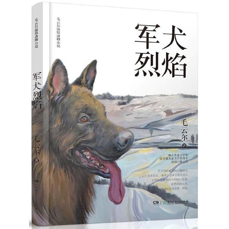 军犬烈焰/毛云尔温情动物小说