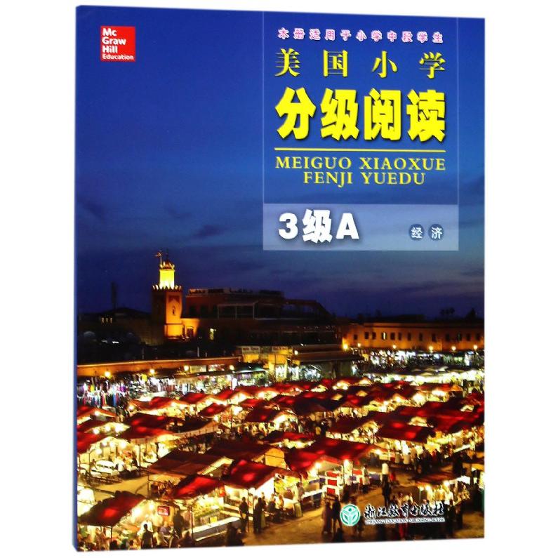 美国小学分级阅读(3级A经济本册适用于小学中段学生)