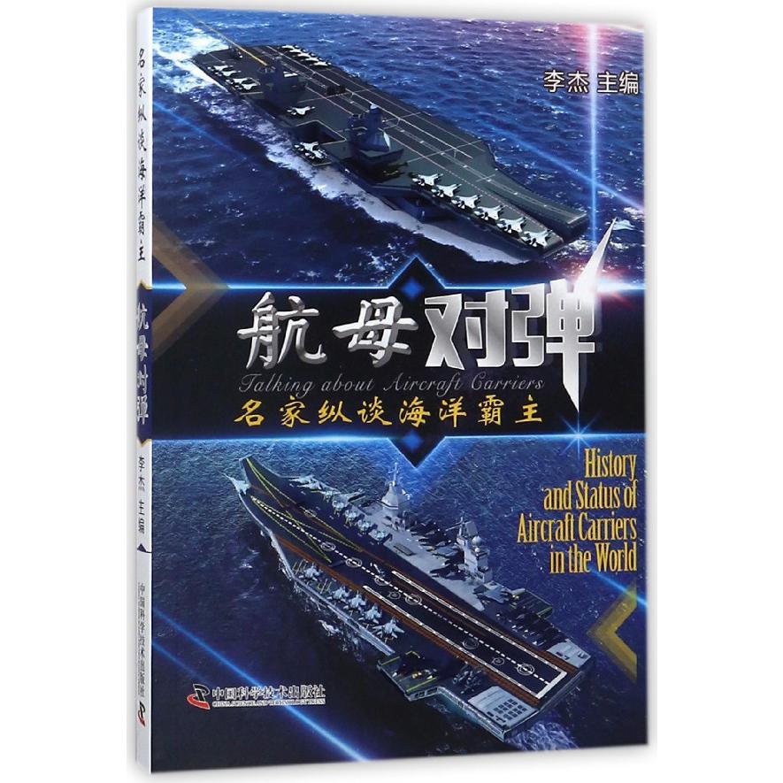 航母对弹(名家纵谈海洋霸主)