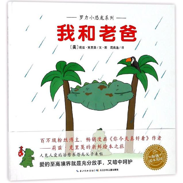 我和老爸(精)/罗力小恐龙系列/海豚绘本花园