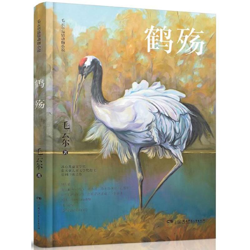 鹤殇/毛云尔温情动物小说