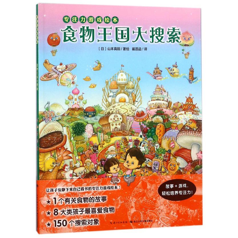 食物王国大搜索(专注力游戏绘本)