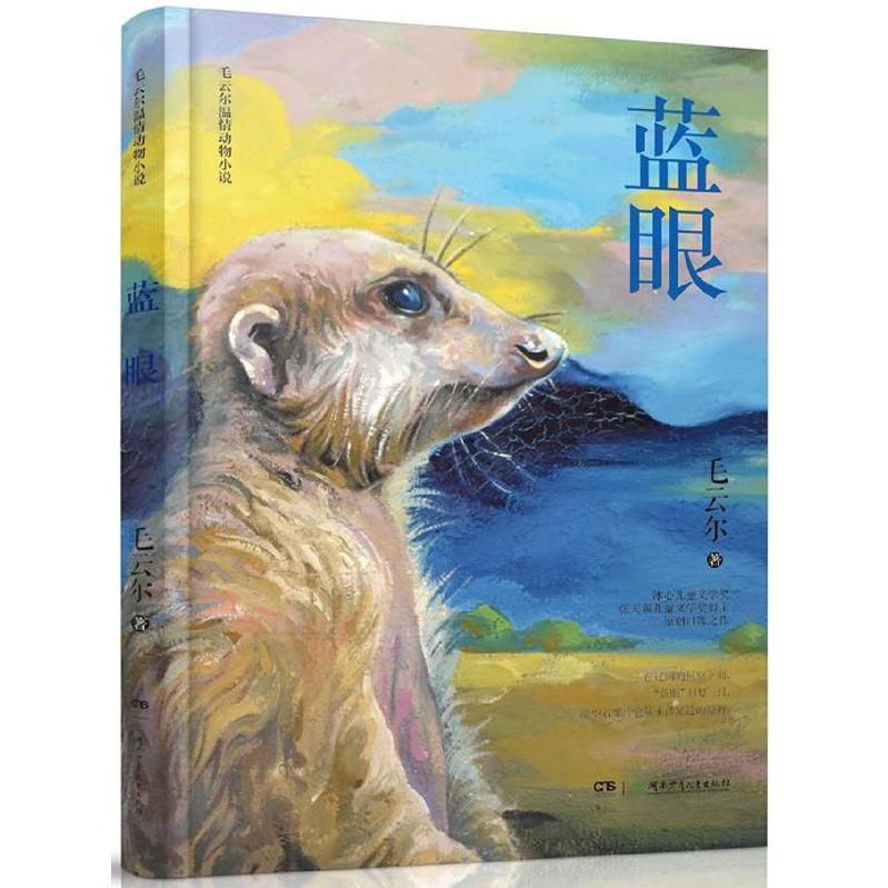 蓝眼/毛云尔温情动物小说