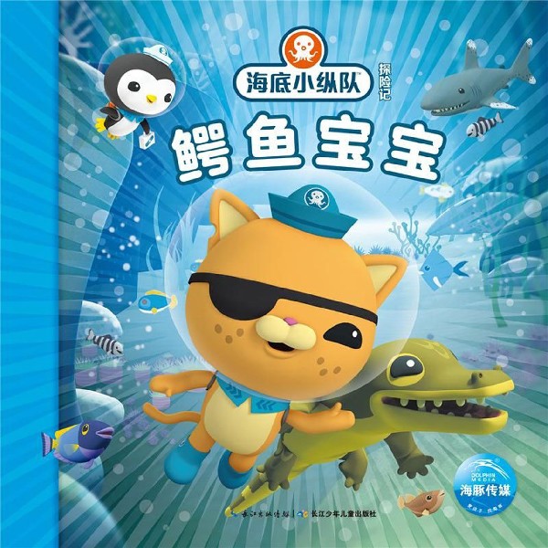 鳄鱼宝宝/海底小纵队探险记