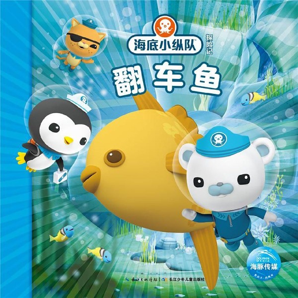 翻车鱼/海底小纵队探险记