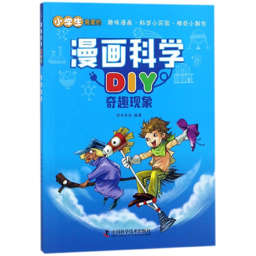 奇趣现象/漫画科学DIY