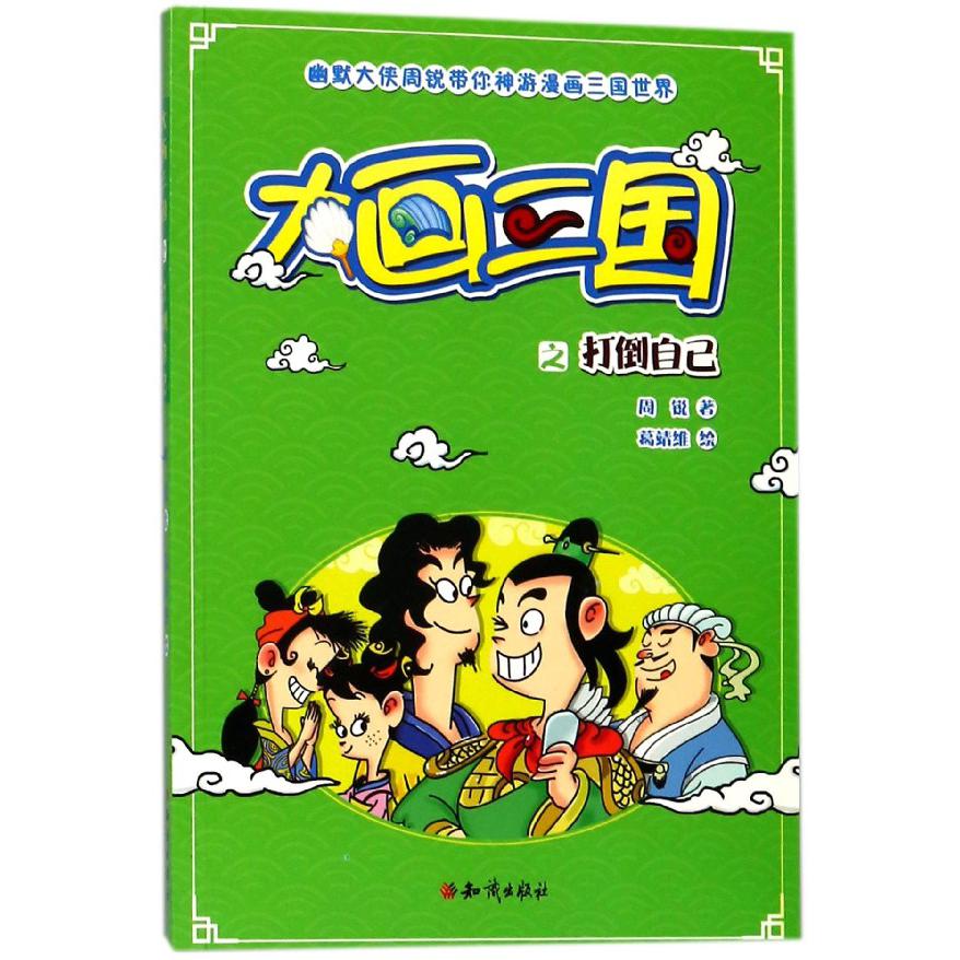 大画三国之打倒自己