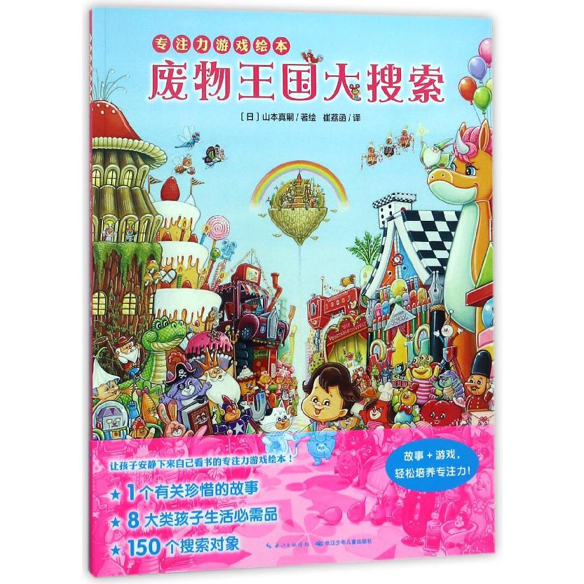 废物王国大搜索(专注力游戏绘本)
